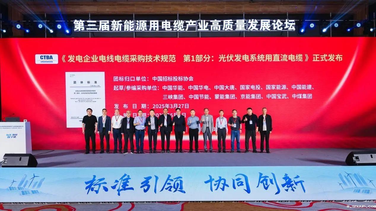 中国招标投标协会《发电企业电线电缆采购技术规范 第1部分：光伏发电系统用直流电缆》 标准首发暨宣贯会议在宜兴召开