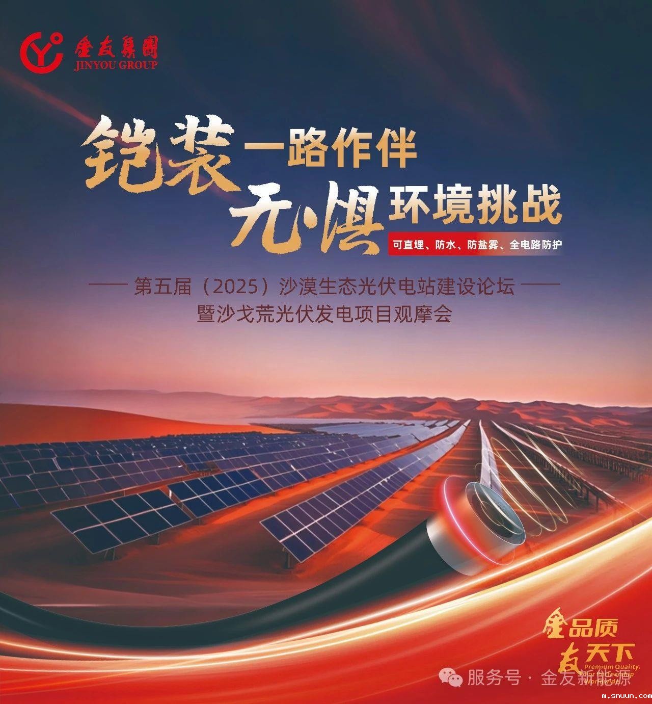 绿动未来，无惧沙海征途 | 第五届沙漠生态光伏电站建设论坛暨沙戈荒光伏发电项目观